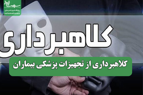 کلاهبرداری از تجهیزات پزشکی بیماران