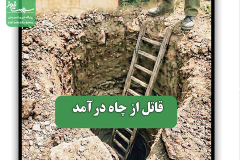 قاتل از چاه درآمد