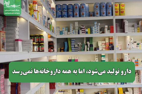 دارو تولید می‌شود، اما به همه داروخانه‌ها نمی‌رسد