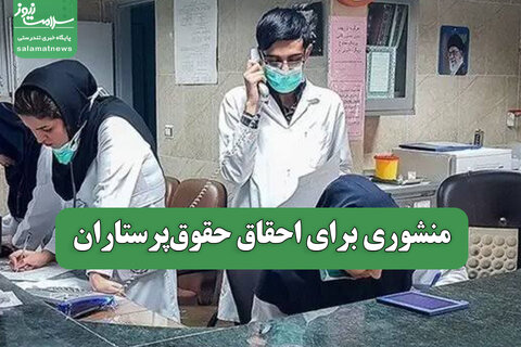 منشوری برای احقاق حقوق‌پرستاران