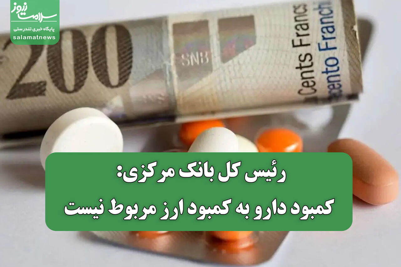 رئیس کل بانک مرکزی: کمبود دارو ناشی از کمبود ارز نیست