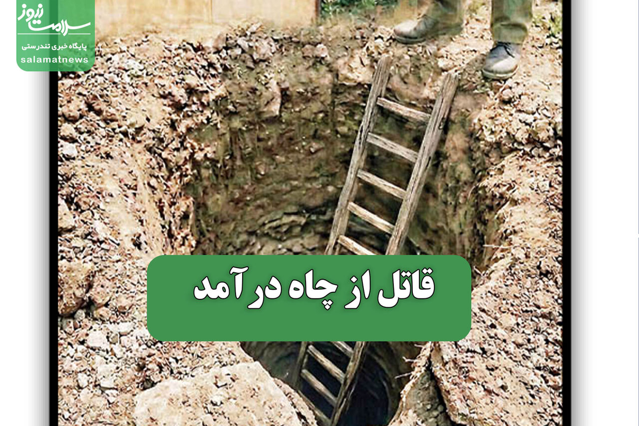قاتل مرد جوان در جنوب تهران از چاه بیرون کشیده شد