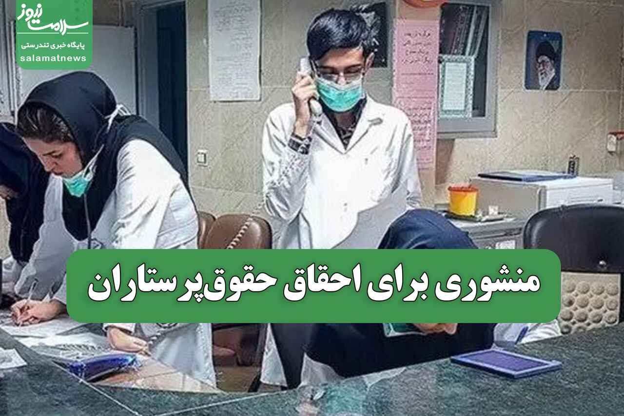 منشور حقوق پرستاران تدوین شد