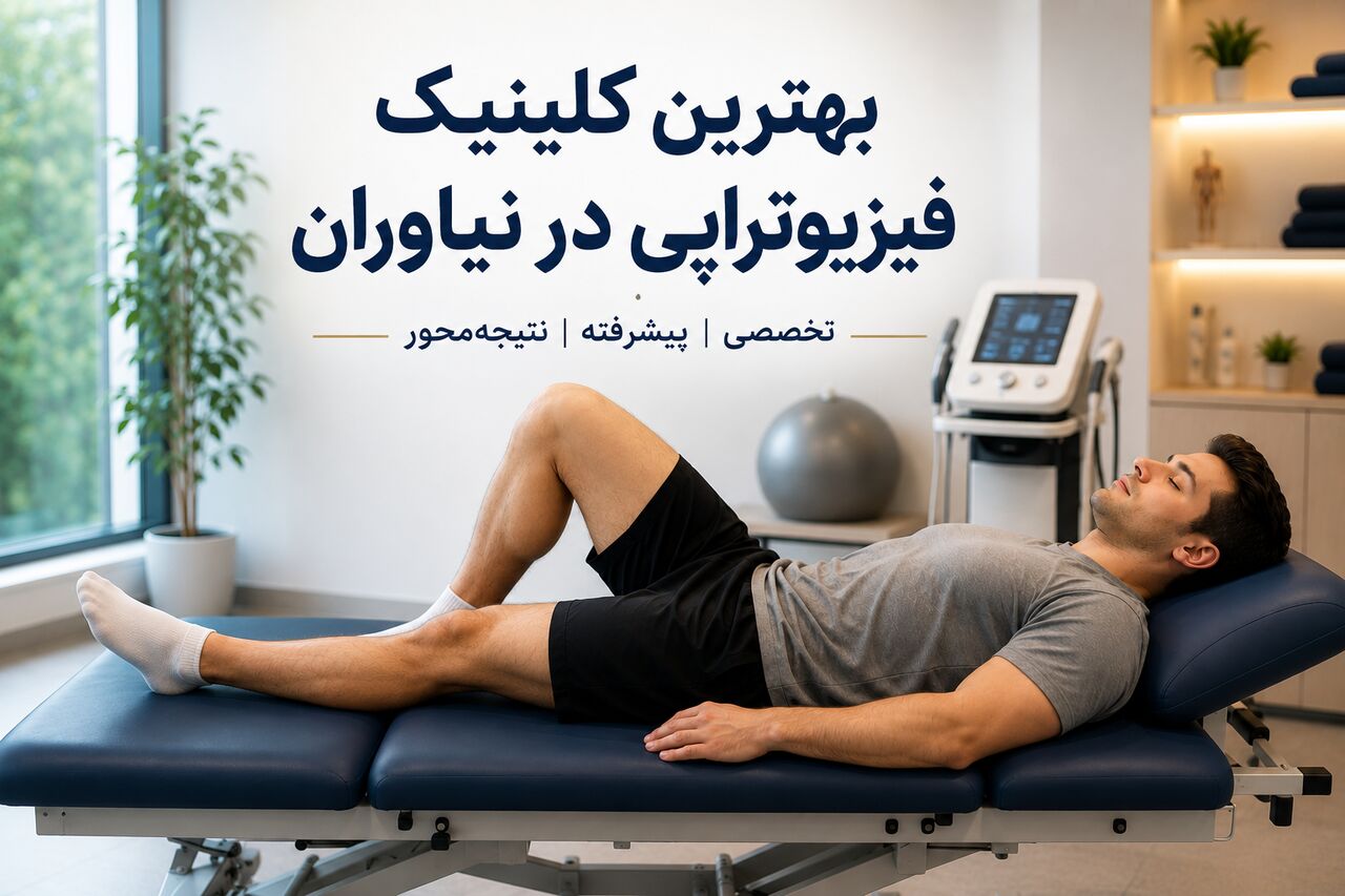 کلینیک تخصصی فیزیوتراپی در نیاوران افتتاح شد