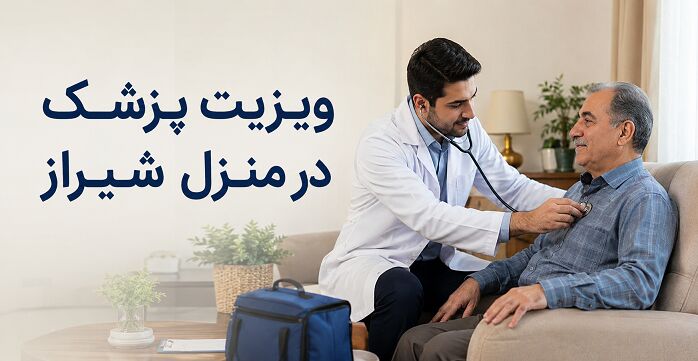 خدمات ویزیت پزشک در منزل شیراز برای بیماران خاص