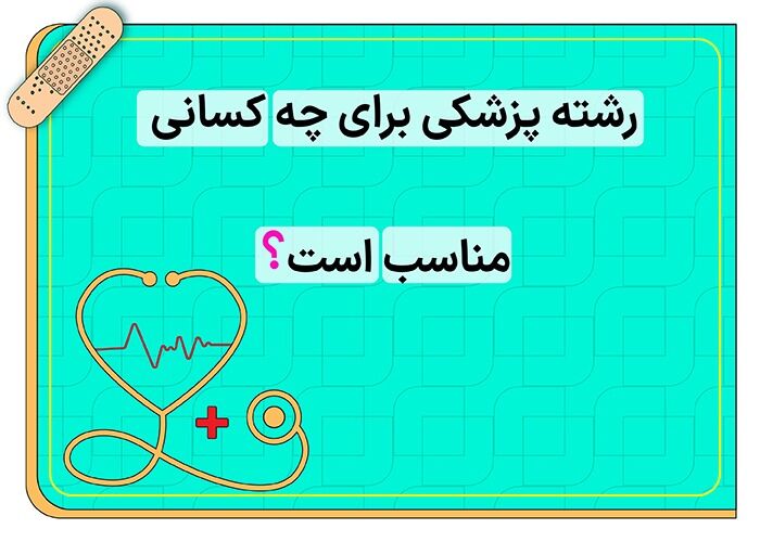 شرایط و ویژگیهای مناسب برای ورود به رشته پزشکی