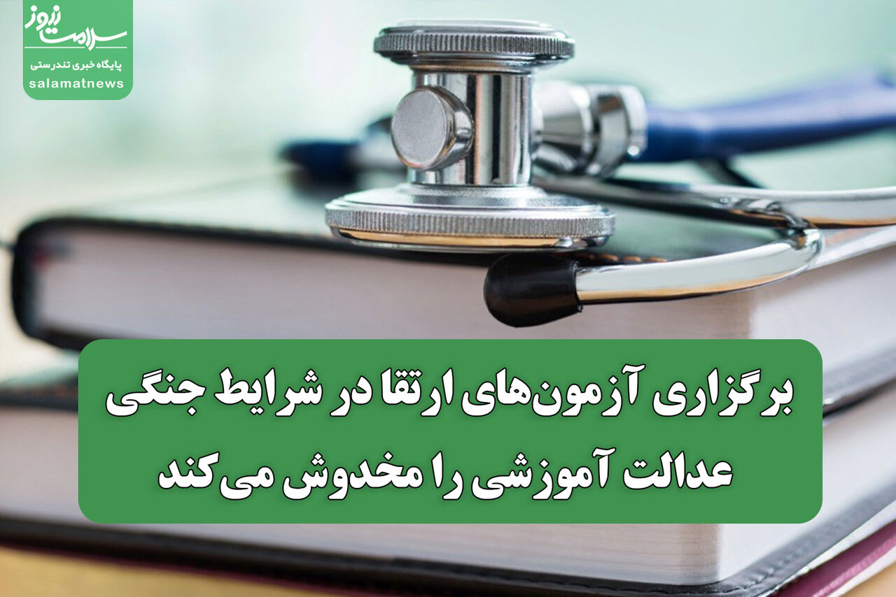 برگزاری آزمون‌های ارتقا در شرایط جنگی عدالت آموزشی را مخدوش می‌کند