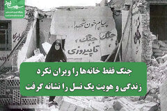 جنگ فقط خانه‌ها را ویران نکرد؛ زندگی و هویت یک نسل را نشانه گرفت