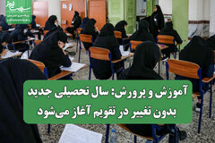 آموزش و پرورش: سال تحصیلی جدید بدون تغییر در تقویم آغاز می‌شود