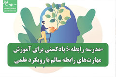«مدرسه رابطه»؛ پادکستی برای آموزش مهارت‌های رابطه سالم با رویکرد علمی