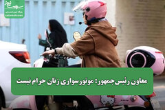 معاون رئیس‌جمهور: موتورسواری زنان حرام نیست