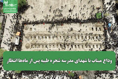 وداع میناب با شهدای مدرسه شجره طیبه پس از ماه‌ها انتظار