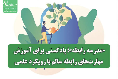 «مدرسه رابطه»؛ پادکستی برای آموزش مهارت‌های رابطه سالم با رویکرد علمی
