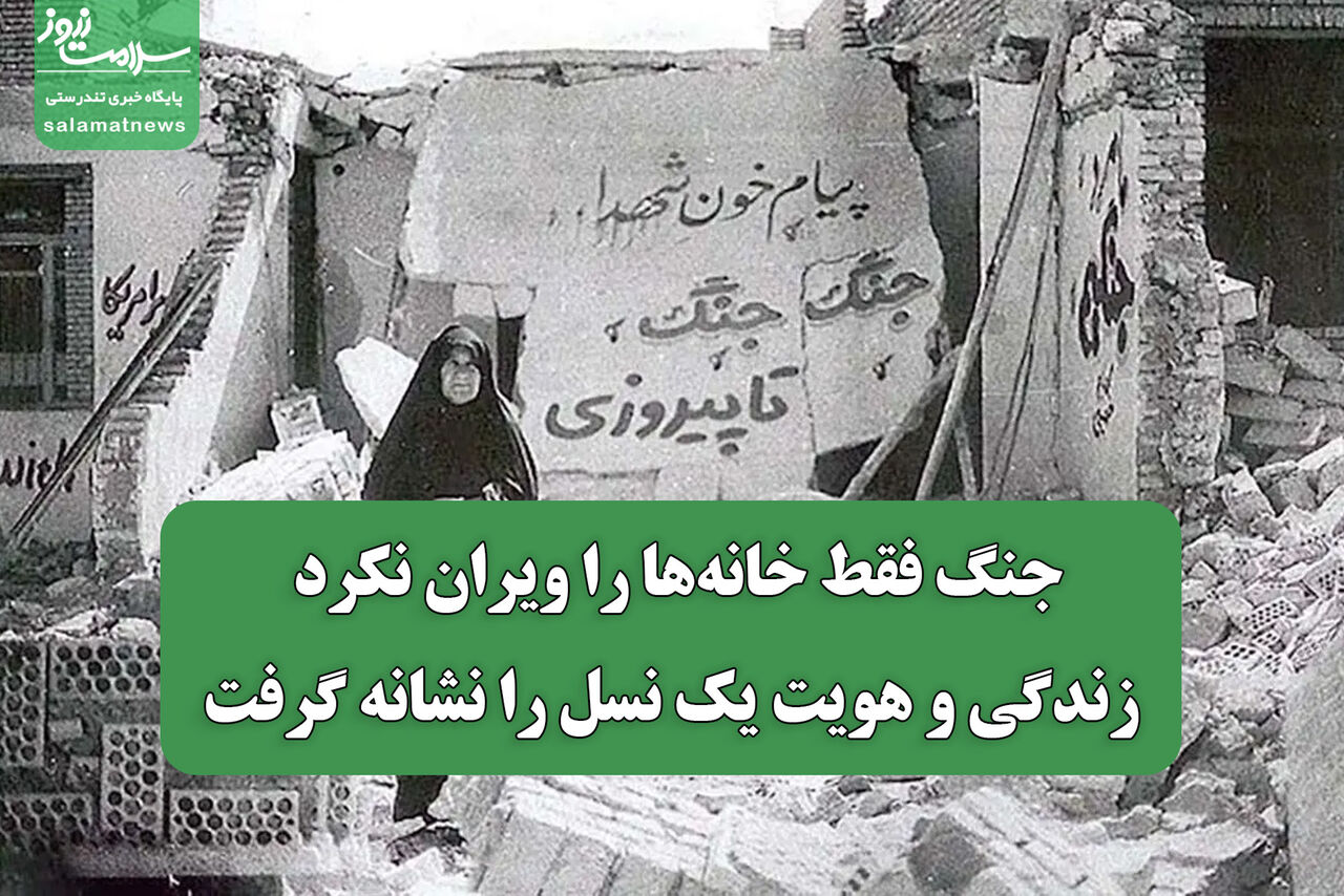 جنگ زندگی و هویت یک نسل را دگرگون کرد