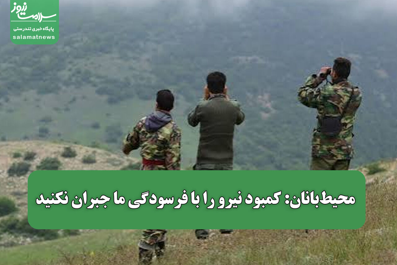 محیط‌بانان: کمبود نیرو را با فرسودگی ما جبران نکنید
