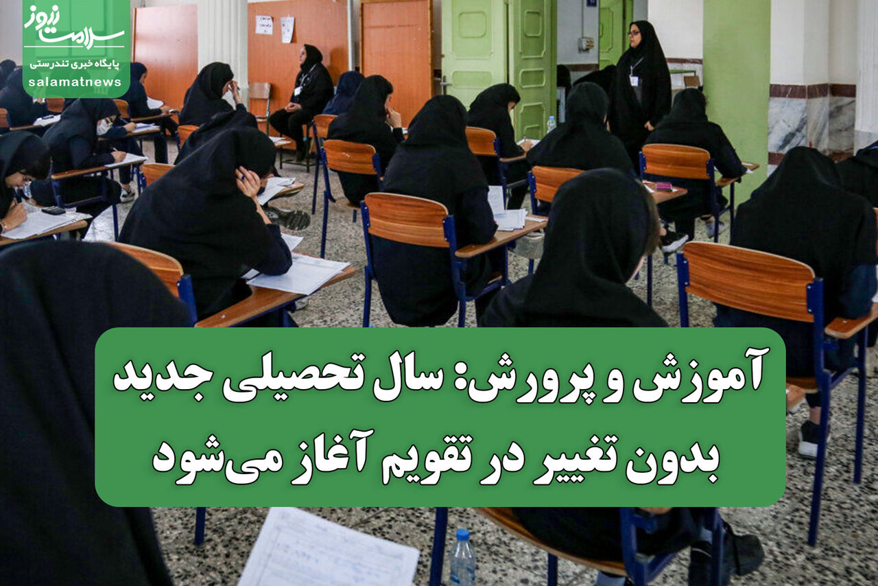 آموزش و پرورش: سال تحصیلی جدید بدون تغییر در تقویم آغاز می‌شود