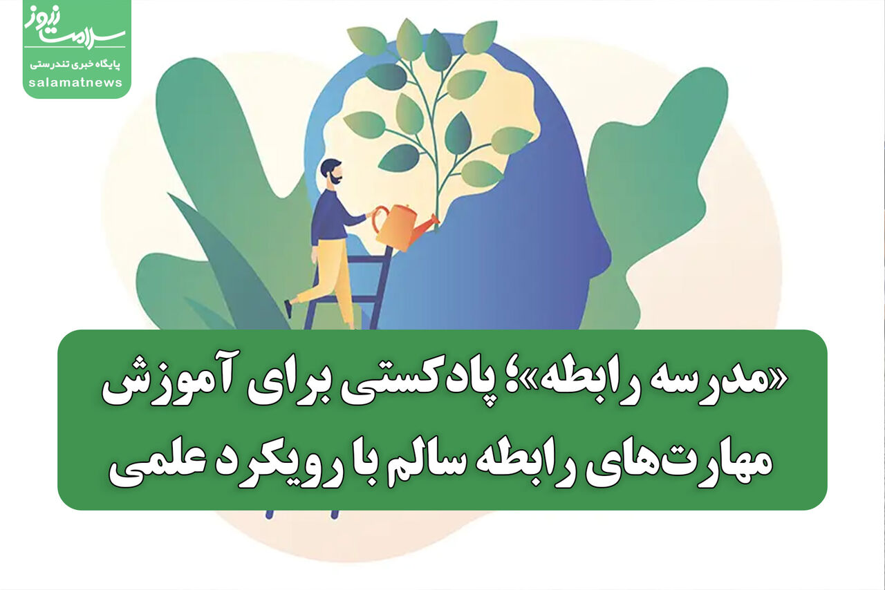 «مدرسه رابطه»؛ پادکستی برای آموزش مهارت‌های رابطه سالم با رویکرد علمی