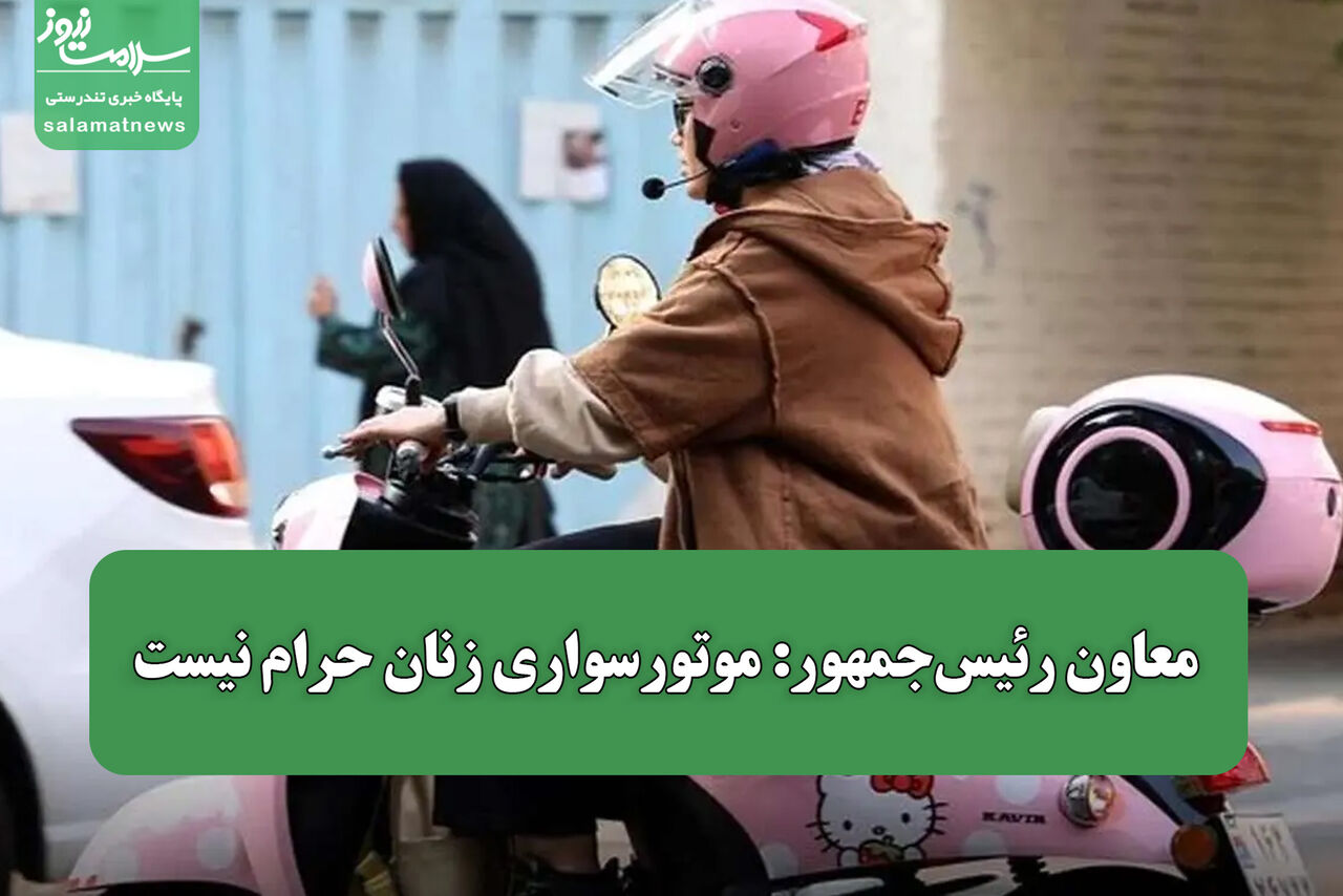 معاون رئیس‌جمهور: موتورسواری زنان حرام نیست