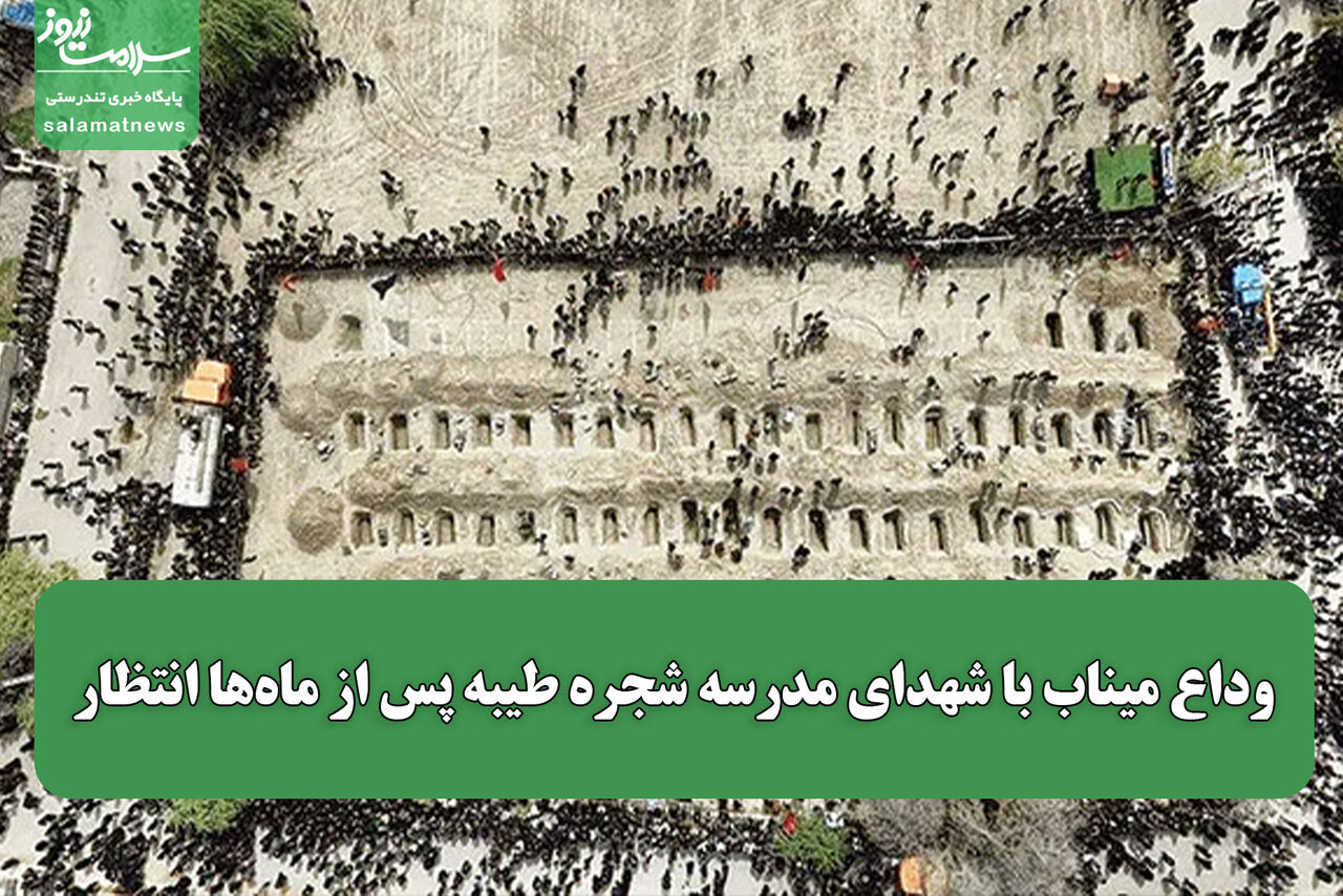 وداع میناب با شهدای مدرسه شجره طیبه پس از ماه‌ها انتظار