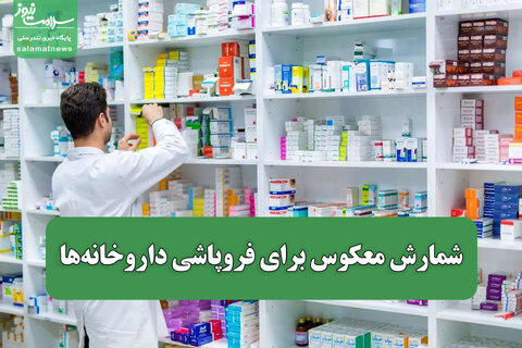 شمارش معکوس برای فروپاشی داروخانه‌ها