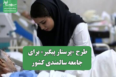 طرح «پرستار پیگیر» برای جامعه سالمندی کشور