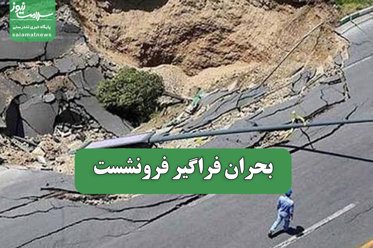 بحران فراگیر فرونشست بحران فراگیر فرونشست