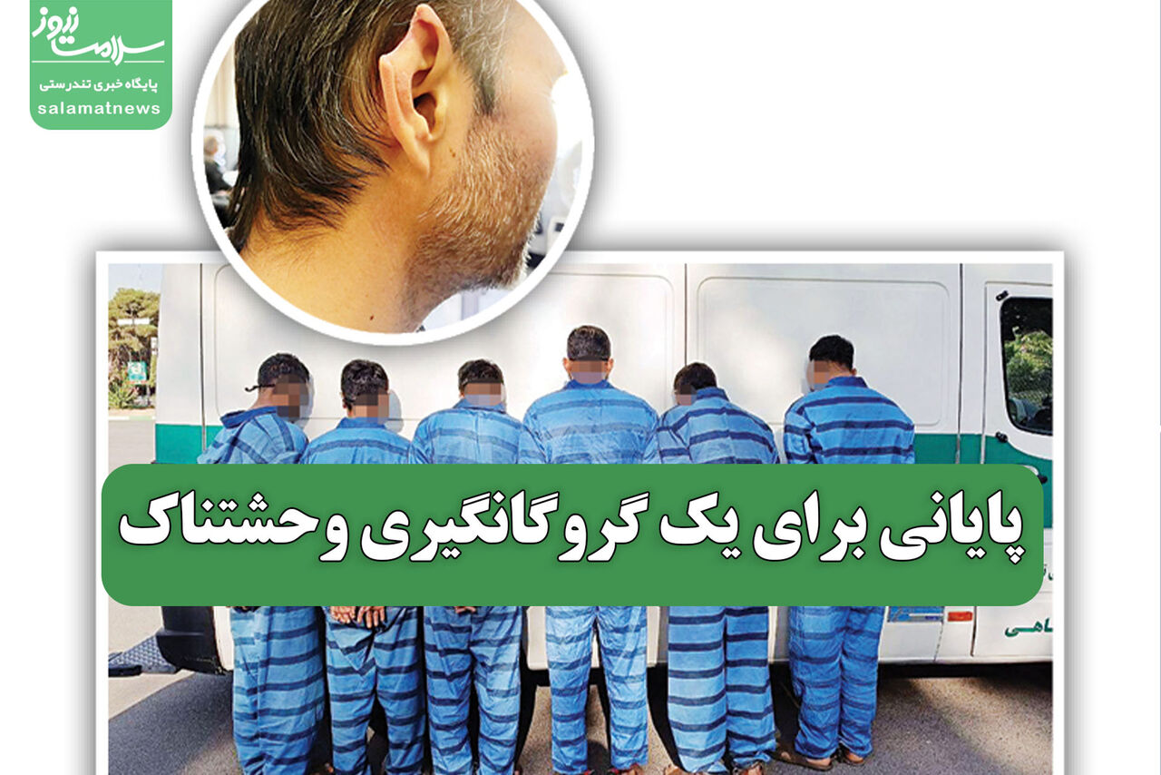 پایانی برای یک گروگانگیری وحشتناک پایانی برای یک گروگانگیری وحشتناک