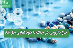 نیاز دارویی در جنگ با خودکفایی حل شد