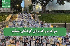 سوگ بزرگ برای کودکان میناب