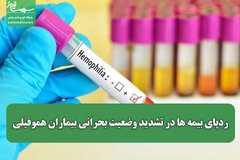 ردپای بیمه ها در تشدید وضعیت بحرانی بیماران هموفیلی
