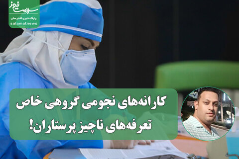 کارانه‌های نجومی گروهی خاص؛ تعرفه‌های ناچیز پرستاران!