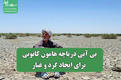 بی آبی دریاچه هامون کانونی برای ایجاد گرد و غبار