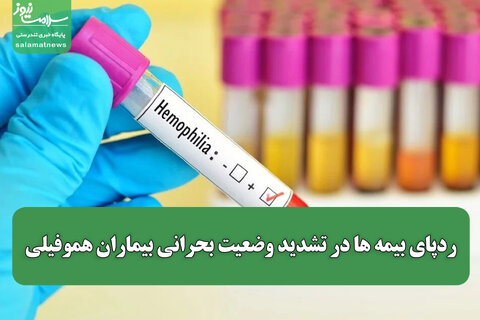 ردپای بیمه ها در تشدید وضعیت بحرانی بیماران هموفیلی