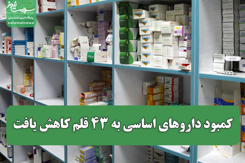 کمبود داروهای اساسی به ۴۳ قلم کاهش یافت/ نبود یک برند خاص، کمبود دارو محسوب نمی‌شود