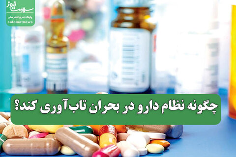چگونه نظام دارو در بحران تاب‌آوری کند؟