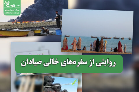 روایتی از سفره‌های خالی صیادان