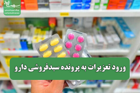 ورود تعزیرات به پرونده سبدفروشی دارو/ متخلفان تا ۵ برابر ارزش کالای تحمیلی جریمه می‌شوند