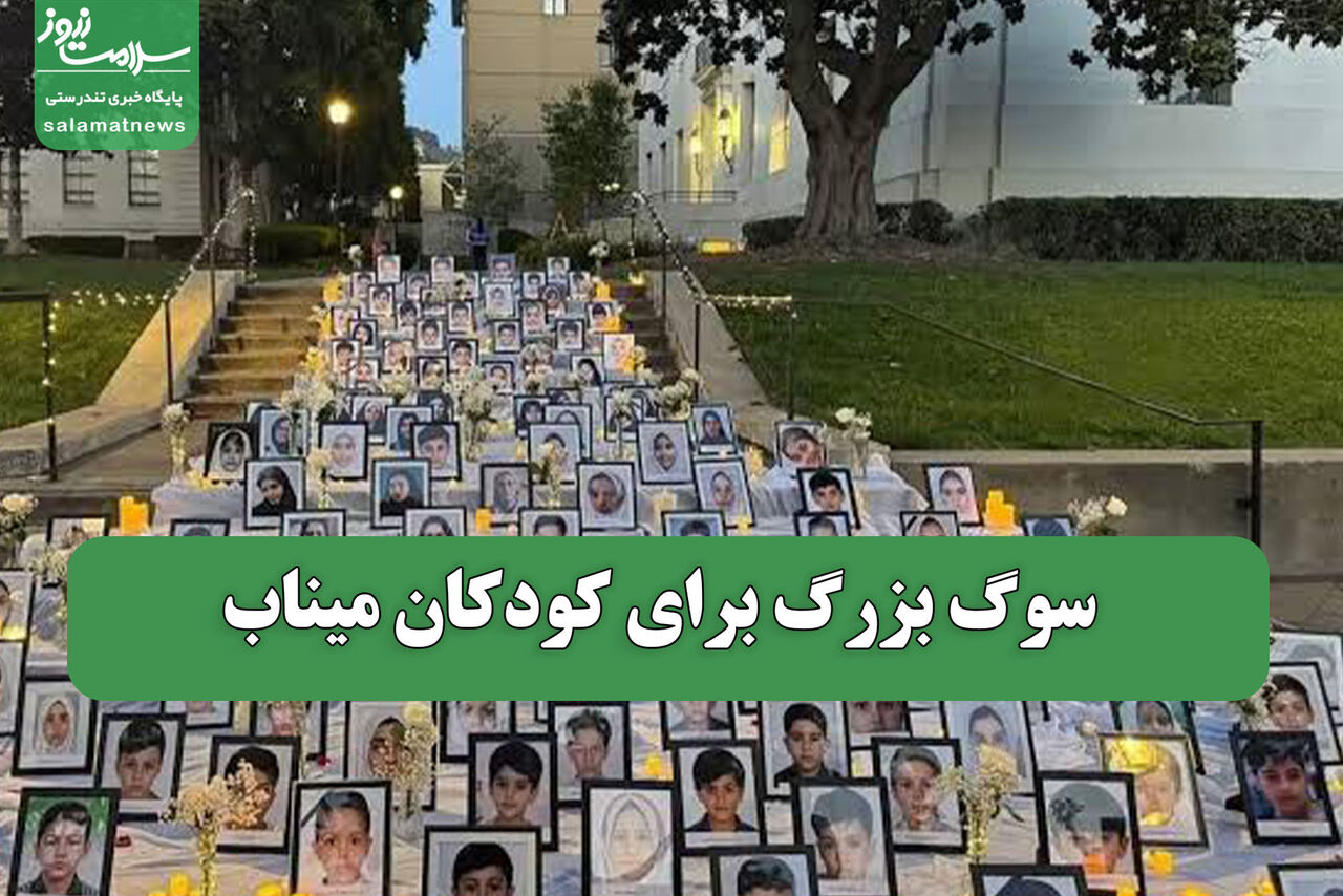 سوگ بزرگ برای کودکان میناب