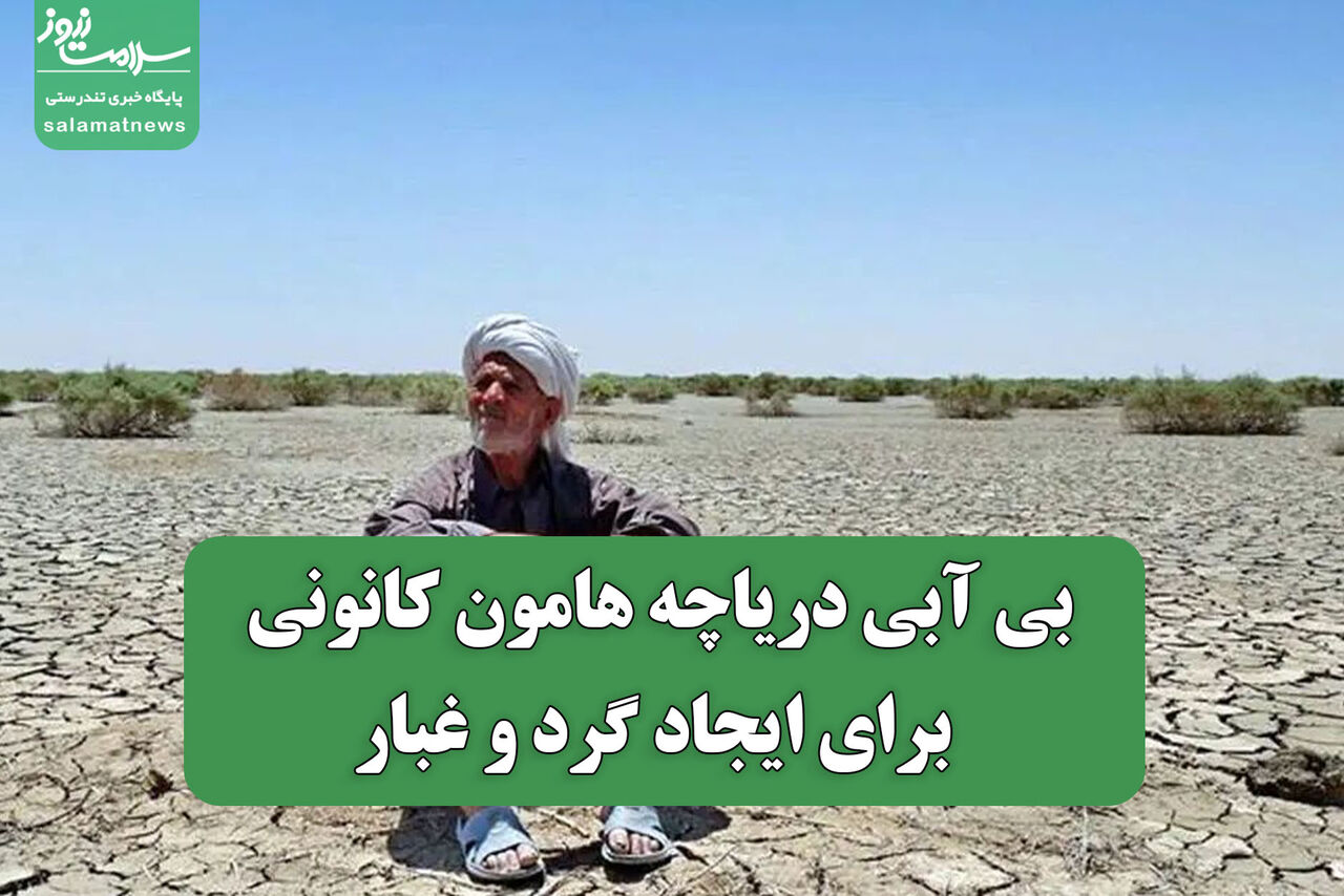 بی آبی دریاچه هامون کانونی برای ایجاد گرد و غبار بی آبی دریاچه هامون کانونی برای ایجاد گرد و غبار