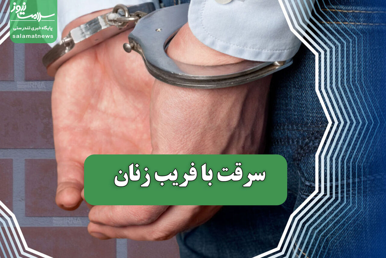فریب زنان در کافیشاپ برای سرقت