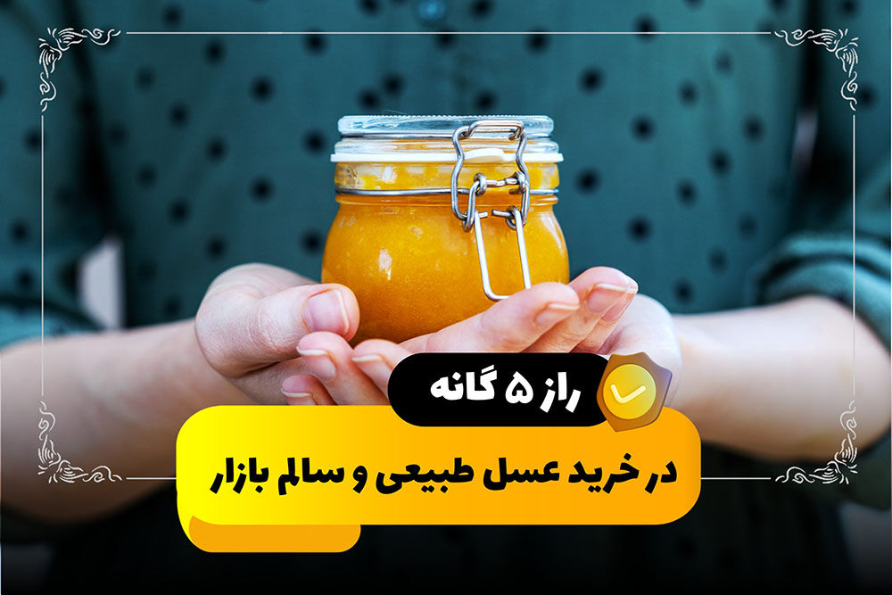 راز 5 گانه در خرید عسل طبیعی و سالم بازار راز 5 گانه در خرید عسل طبیعی و سالم بازار
