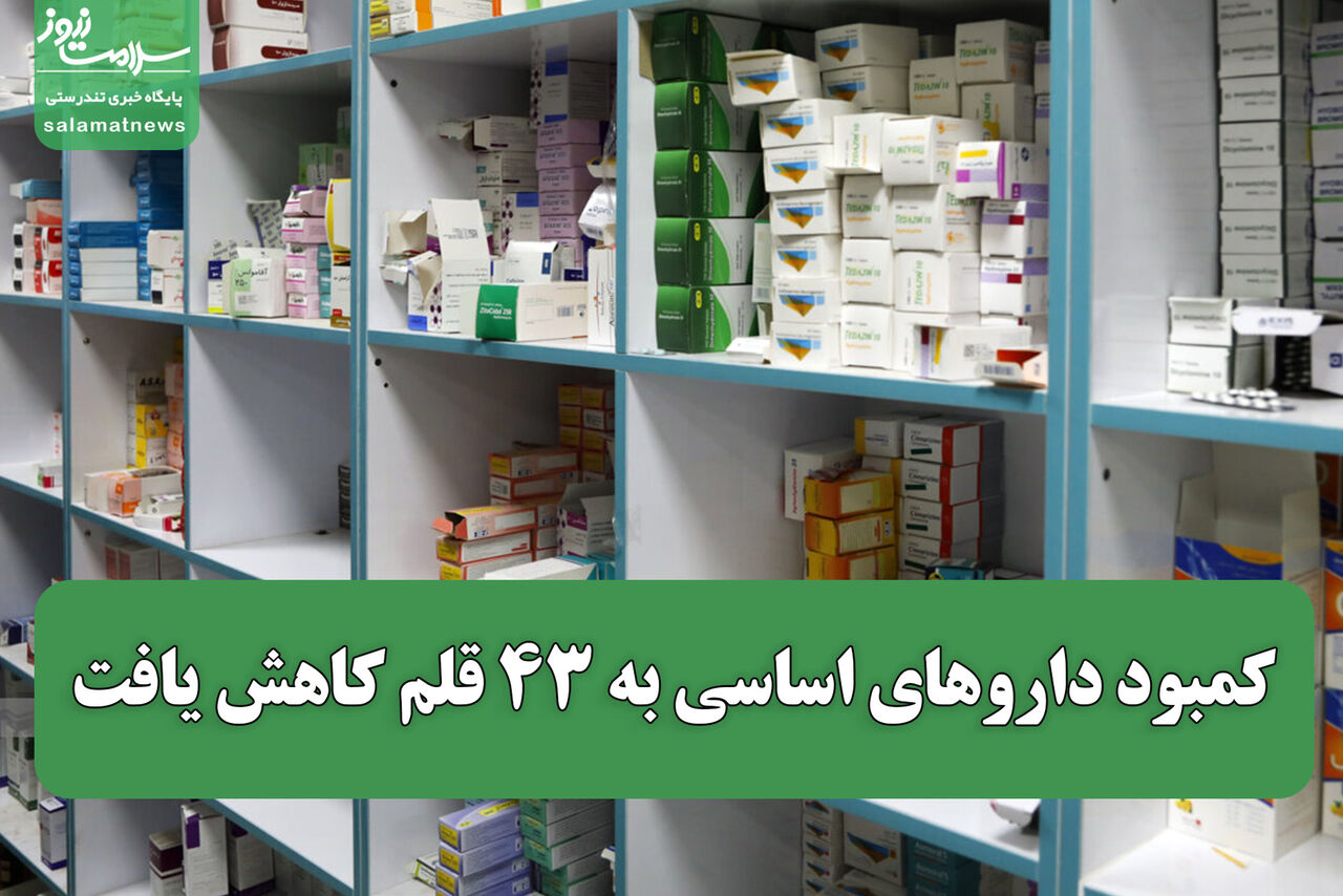 کمبود داروهای اساسی به ۴۳ قلم کاهش یافت