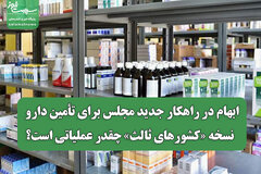 ابهام در راهکار جدید مجلس برای تأمین دارو / نسخه «کشورهای ثالث» چقدر عملیاتی است؟