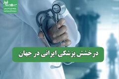 درخشش پزشکی ایرانی در جهان
