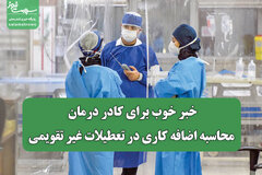 خبر خوب برای کادر درمان؛ محاسبه اضافه کاری در تعطیلات غیر تقویمی