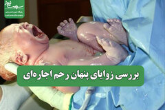 بررسی زوایای پنهان رحم اجاره‌ای