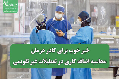 خبر خوب برای کادر درمان؛ محاسبه اضافه کاری در تعطیلات غیر تقویمی