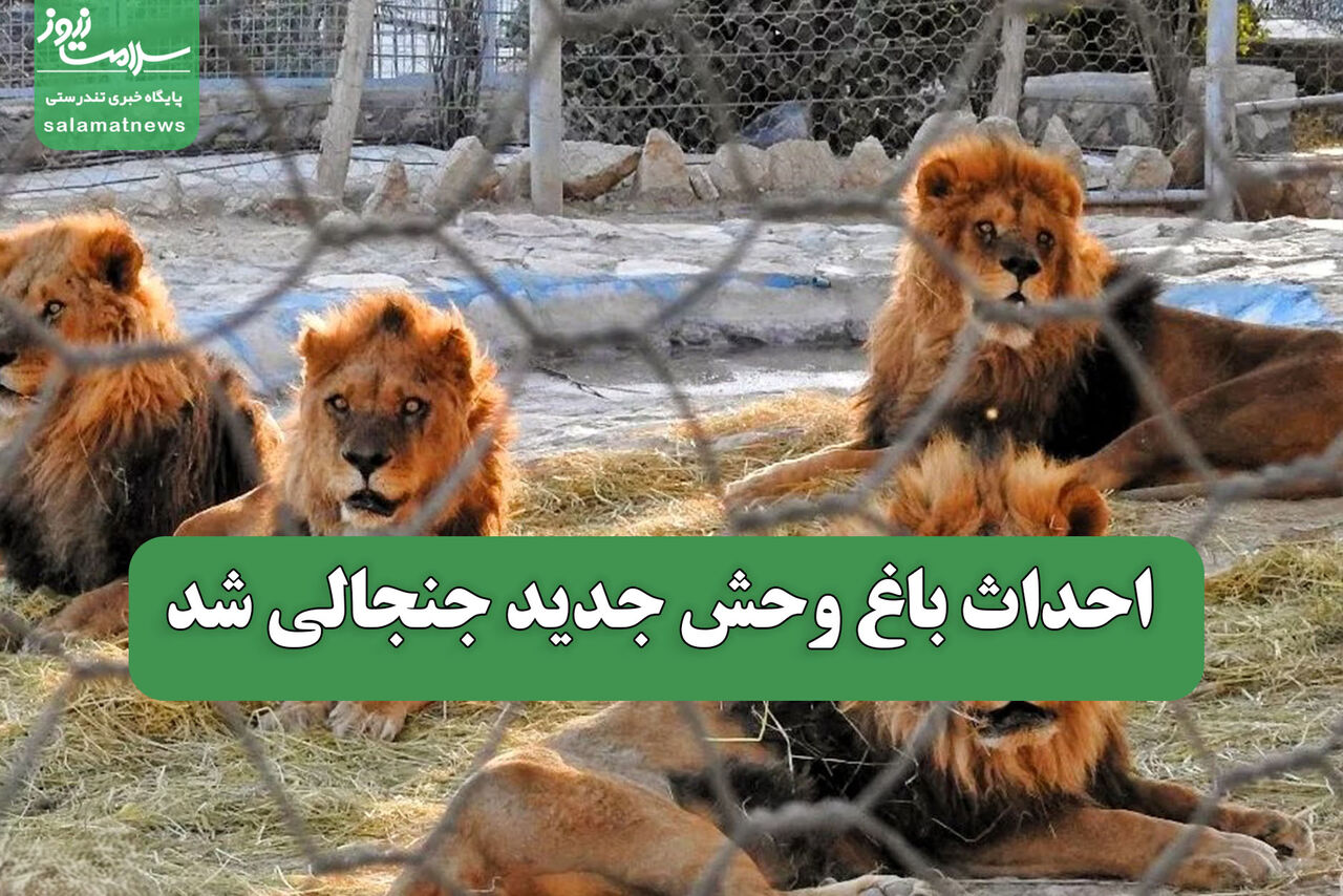 احداث باغ وحش جدید جنجالی شد احداث باغ وحش جدید جنجالی شد