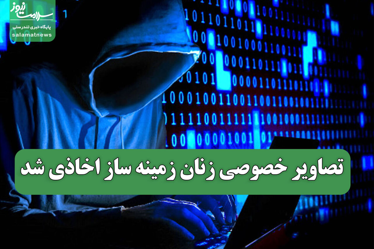  تصاویر خصوصی زنان زمینه ساز اخاذی شد