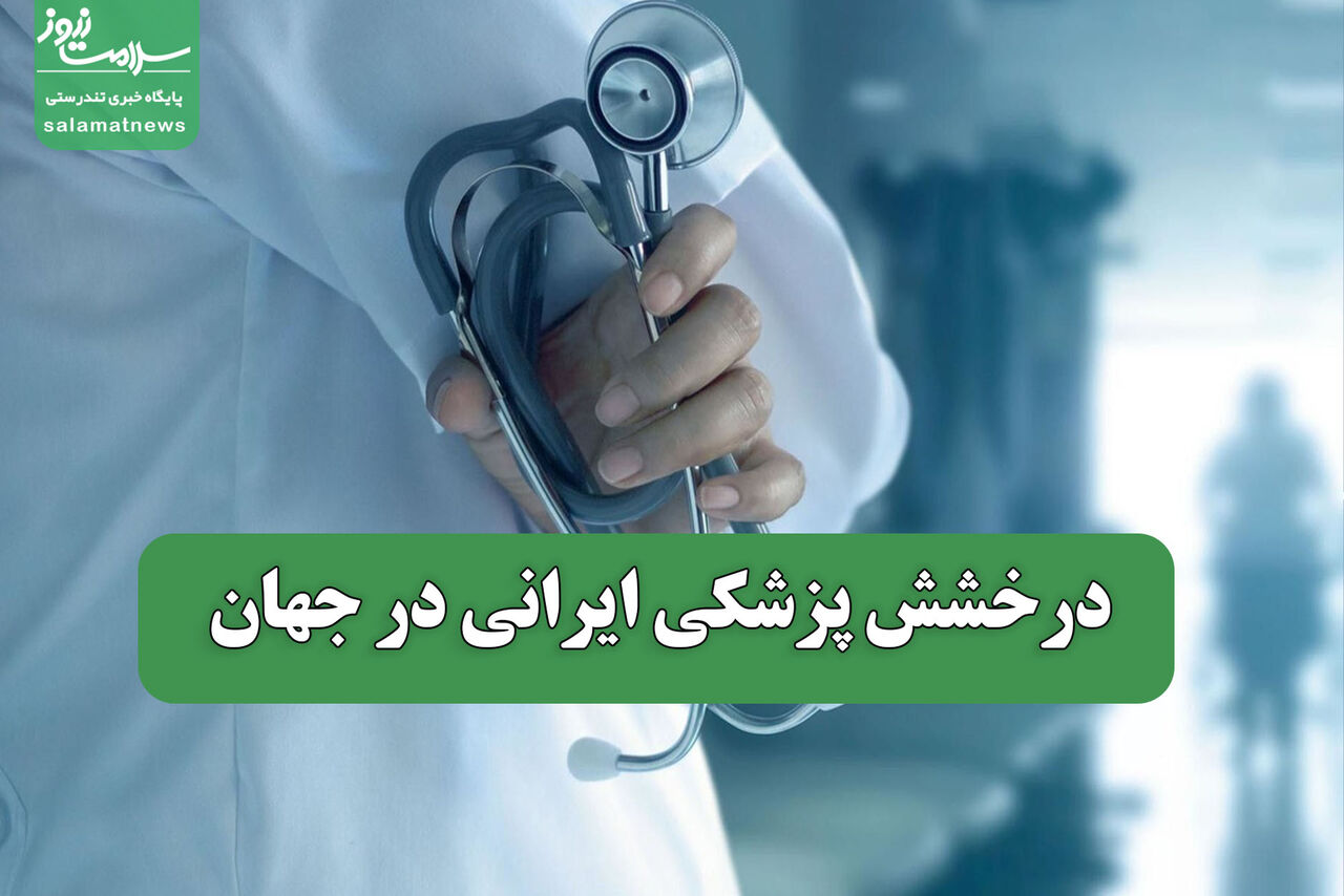 درخشش پزشکی ایرانی در جهان درخشش پزشکی ایرانی در جهان